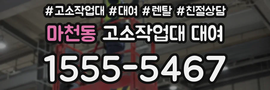 마천동 고소작업대 대여