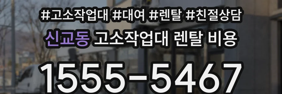 신교동 고소작업대 렌탈 비용
