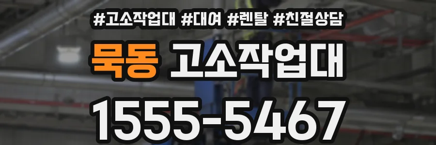 묵동 고소작업대
