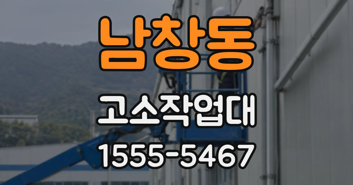 남창동 고소작업대