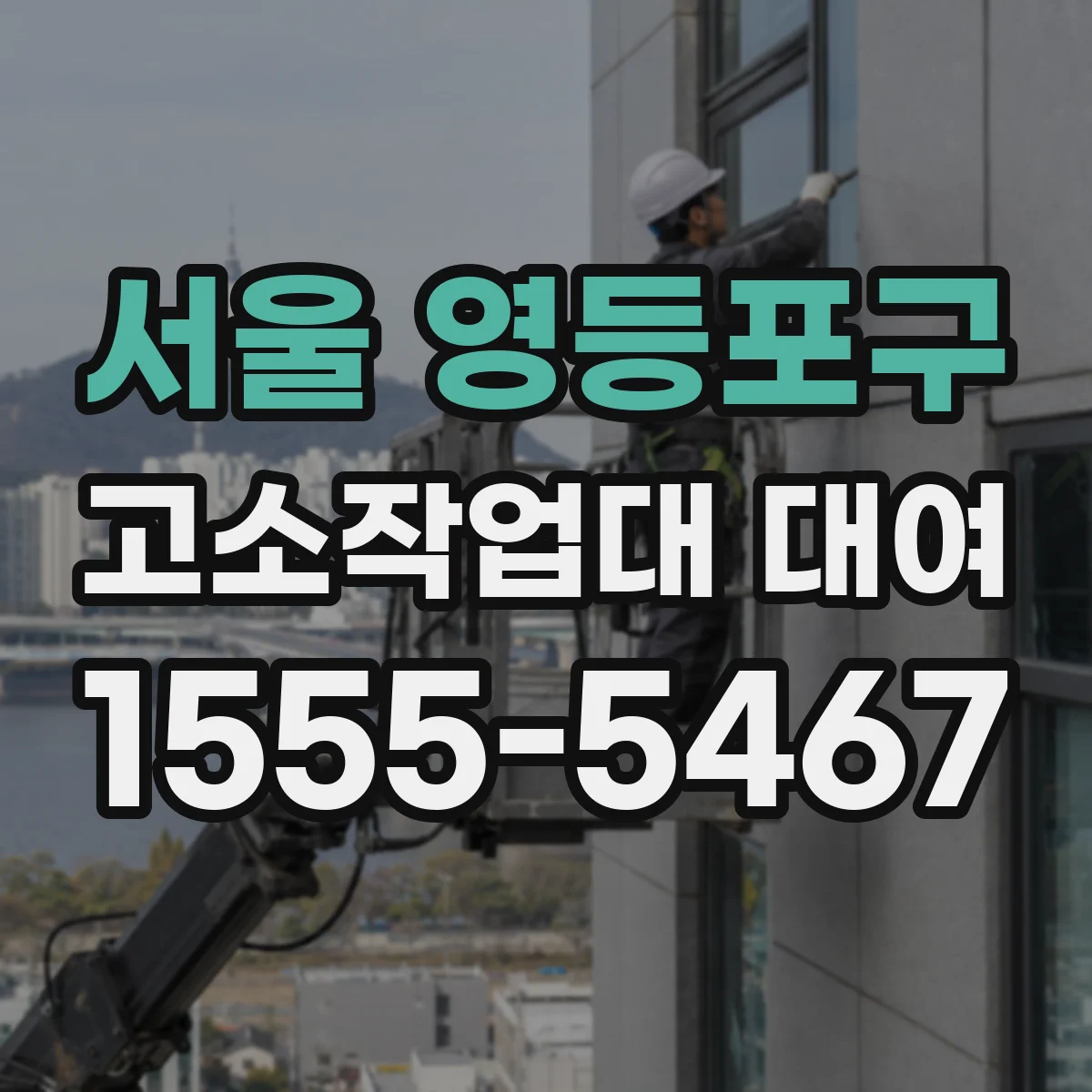 서울 영등포구 고소작업대 대여 현장 여건에 따른 반입 방식 비교