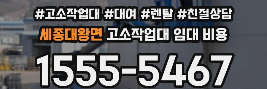 세종대왕면 고소작업대 임대 비용