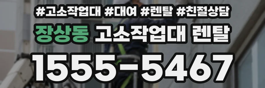 장상동 고소작업대 렌탈