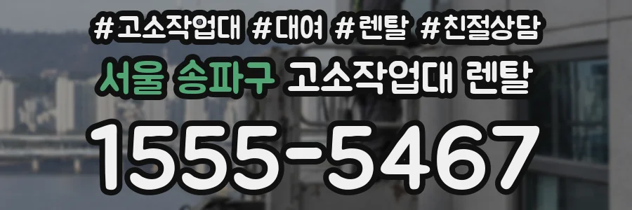 서울 송파구 고소작업대 렌탈