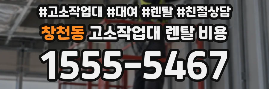 창천동 고소작업대 렌탈 비용