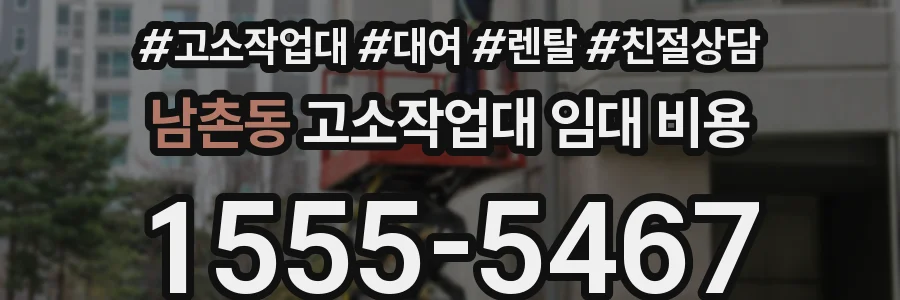 남촌동 고소작업대 임대 비용