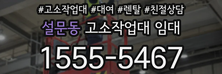 설문동 고소작업대 임대