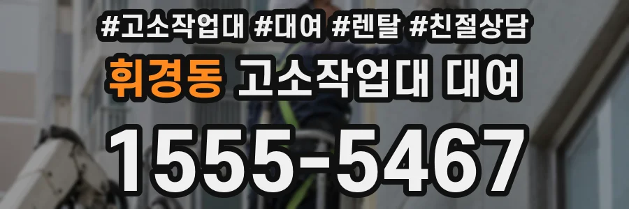 휘경동 고소작업대 대여