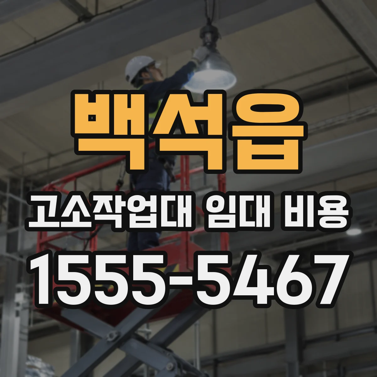 백석읍 고소작업대 임대 비용