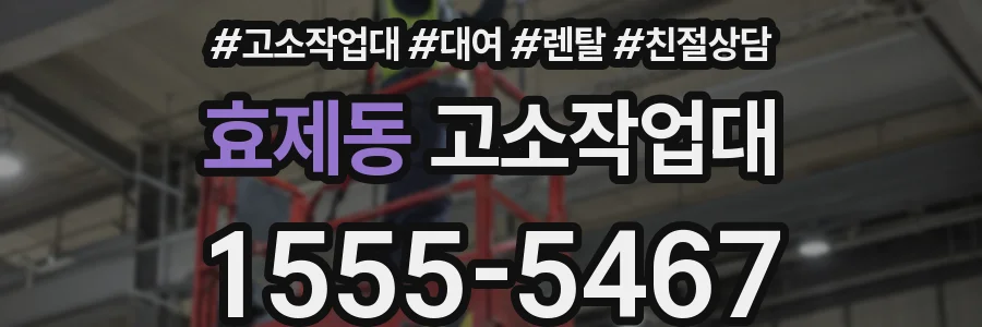 효제동 고소작업대