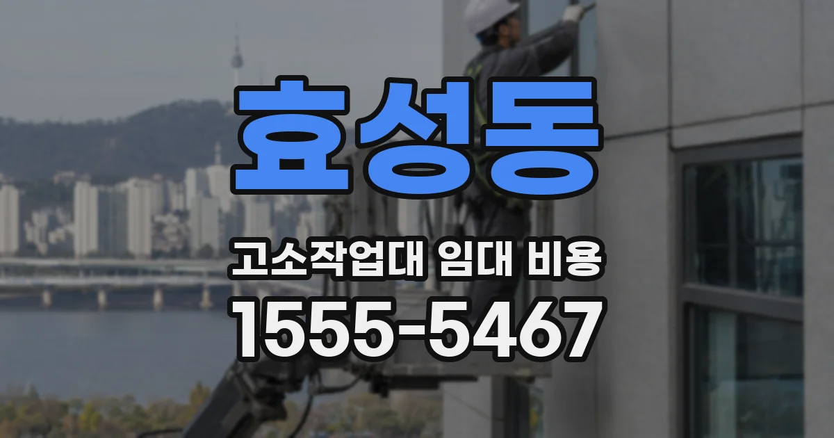 효성동 고소작업대 임대 비용