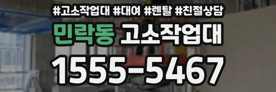 민락동 고소작업대