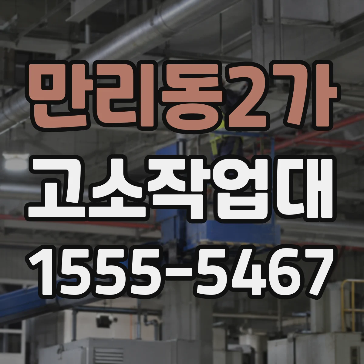 만리동2가 고소작업대