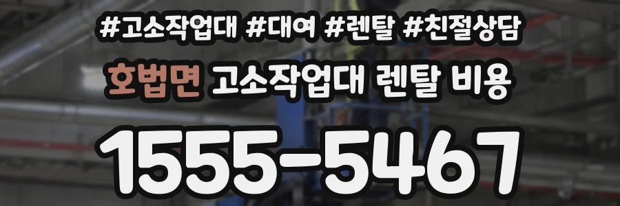 호법면 고소작업대 렌탈 비용