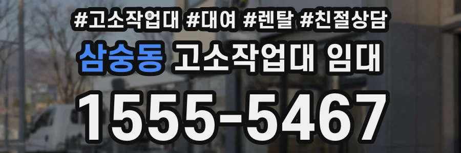 삼숭동 고소작업대 임대