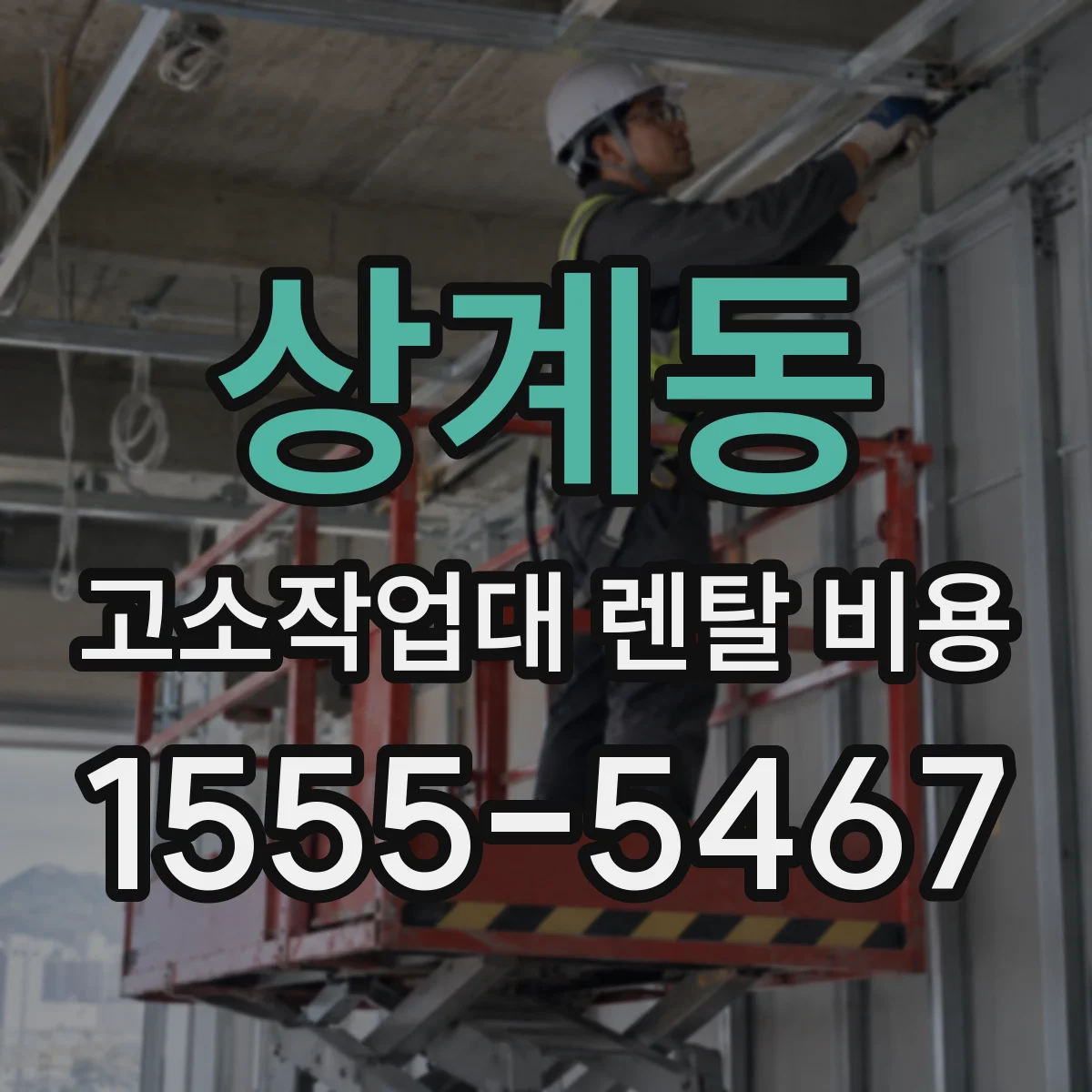 상계동 고소작업대 렌탈 비용