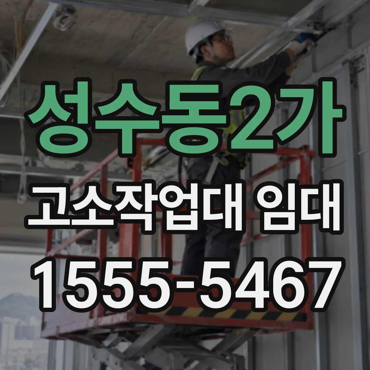 성수동2가 고소작업대 임대