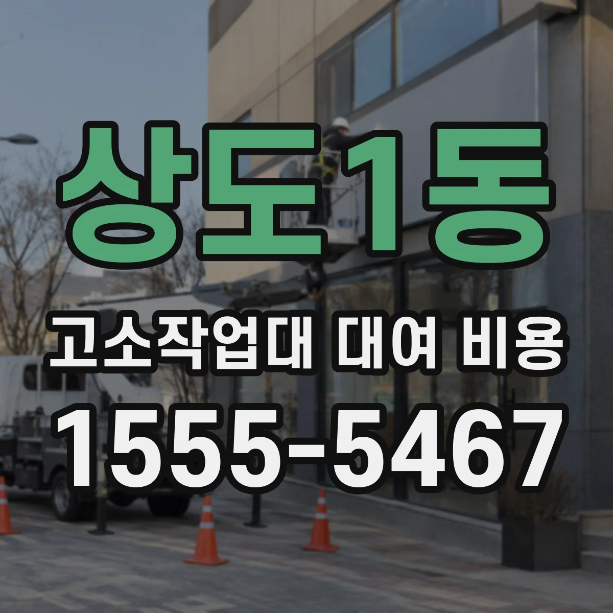 상도1동 고소작업대 대여 비용