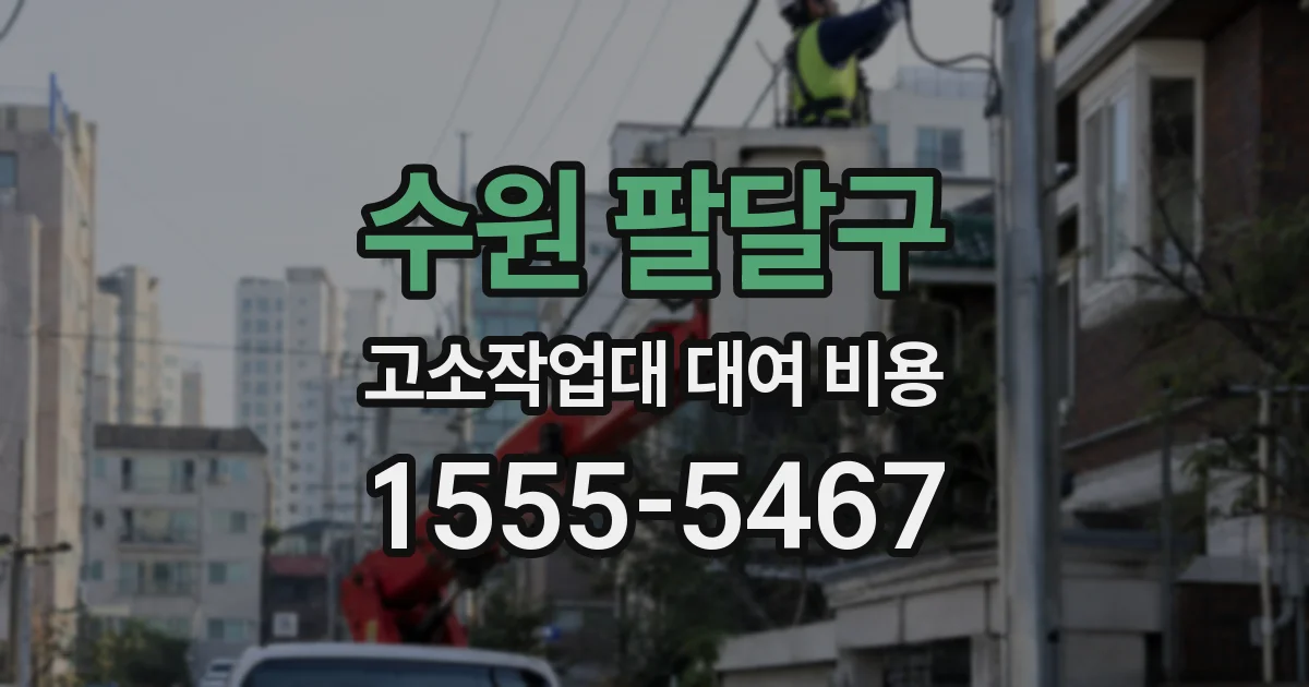 수원 팔달구 고소작업대 대여 비용
