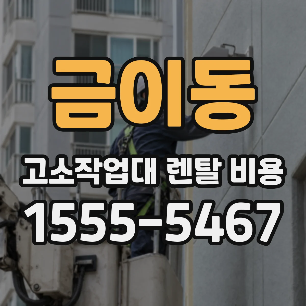금이동 고소작업대 렌탈 비용