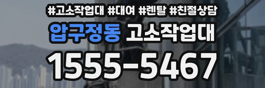 압구정동 고소작업대