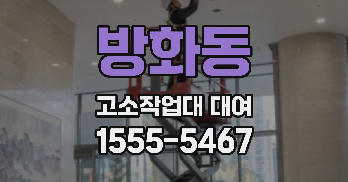 방화동 고소작업대 대여