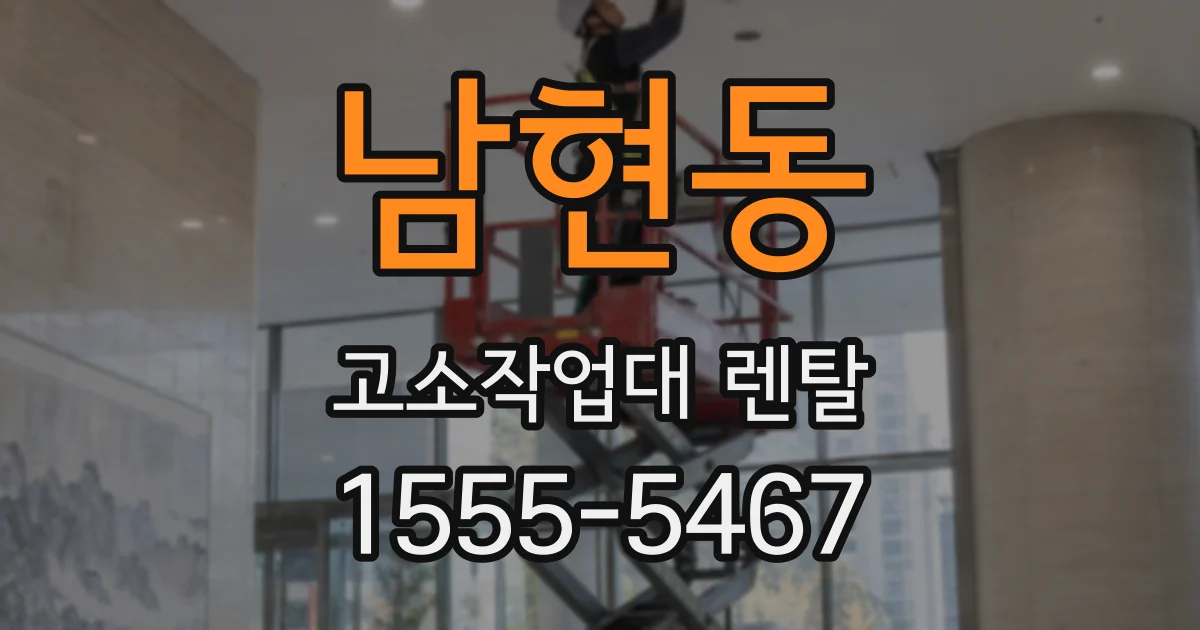 남현동 고소작업대 렌탈