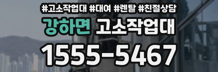 강하면 고소작업대