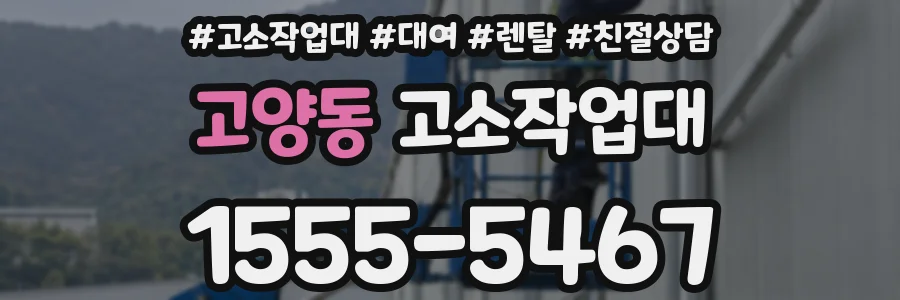 고양동 고소작업대