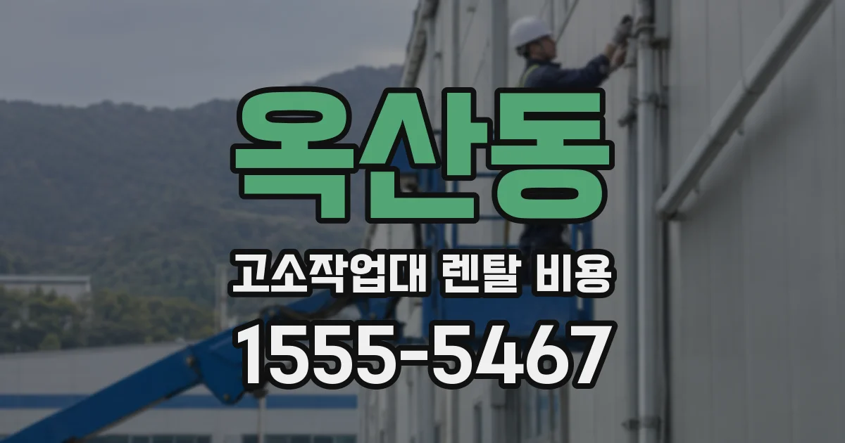옥산동 고소작업대 렌탈 비용