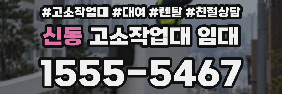 신동 고소작업대 임대