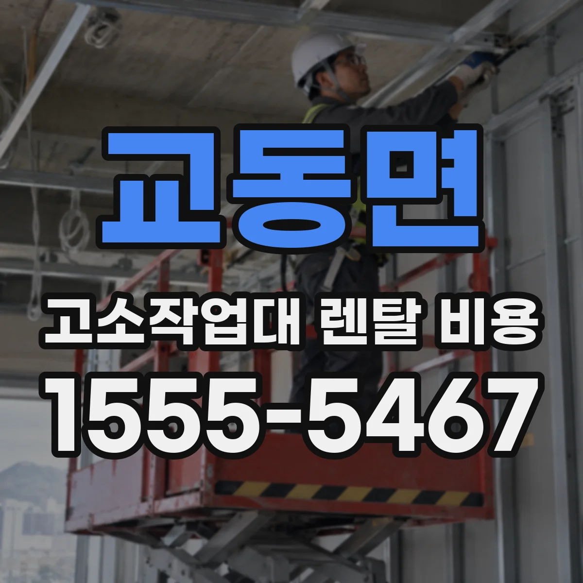 교동면 고소작업대 렌탈 비용