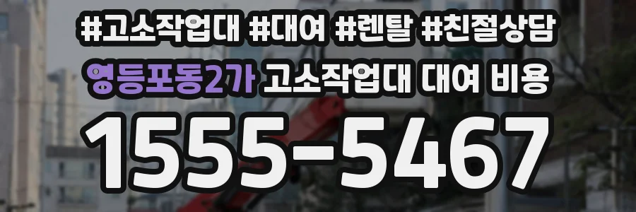 영등포동2가 고소작업대 대여 비용