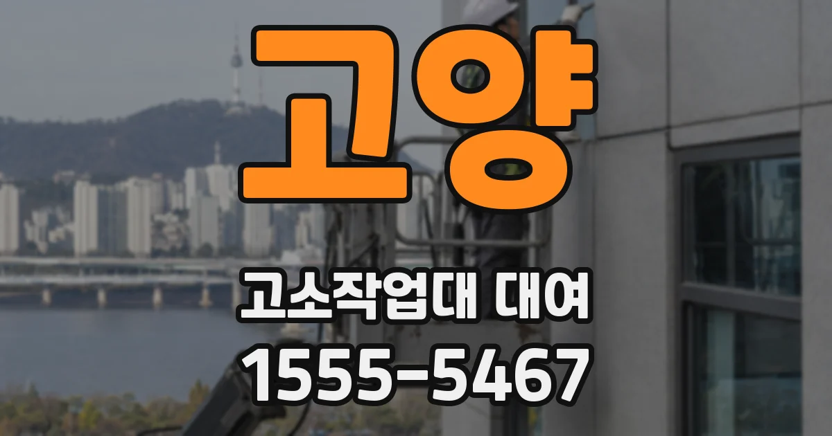 고양 고소작업대 대여