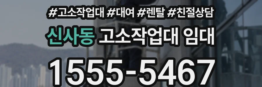 신사동 고소작업대 임대