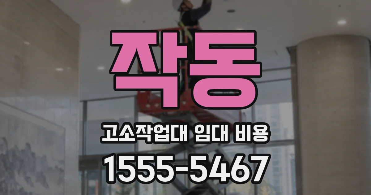 작동 고소작업대 임대 비용