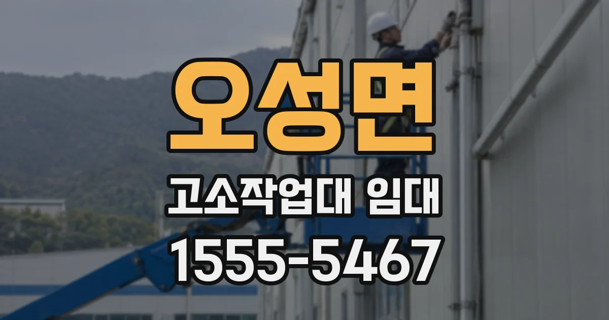오성면 고소작업대 임대