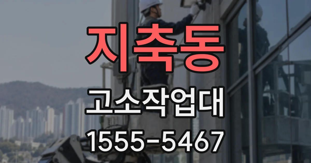 지축동 고소작업대