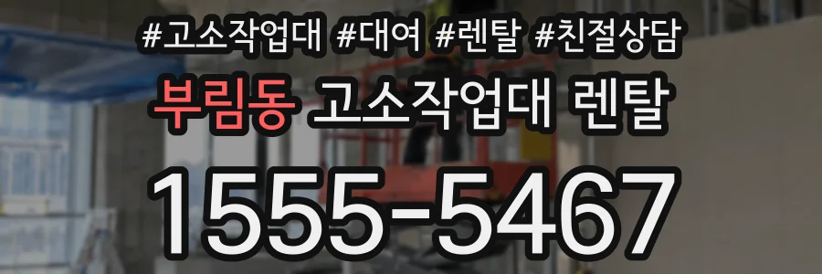 부림동 고소작업대 렌탈