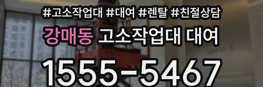 강매동 고소작업대 대여