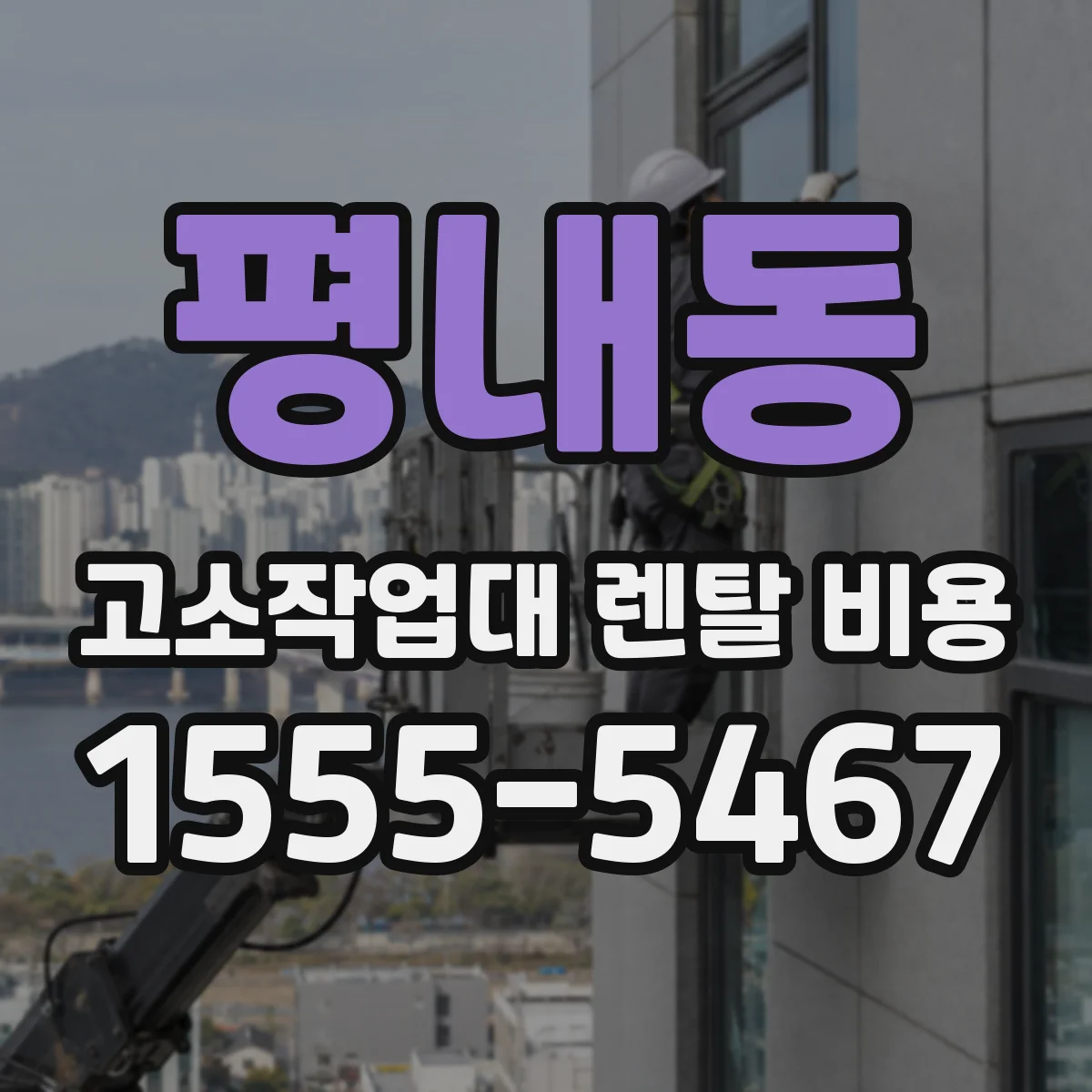 평내동 고소작업대 렌탈 비용
