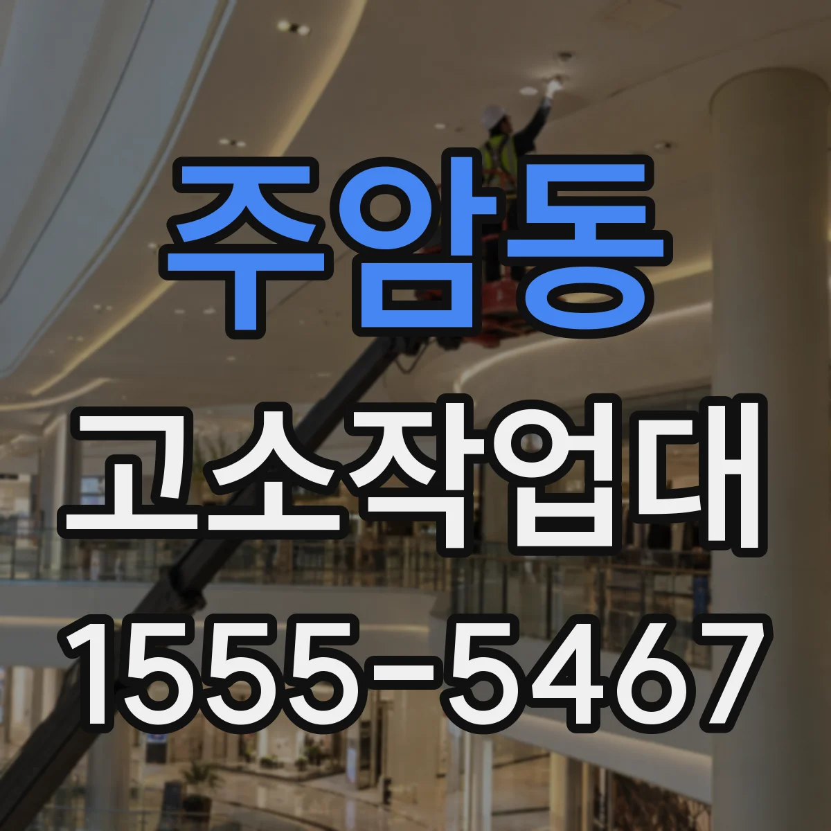 주암동 고소작업대