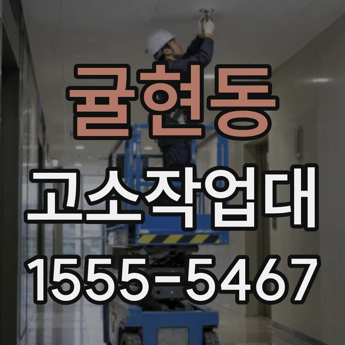 귤현동 고소작업대