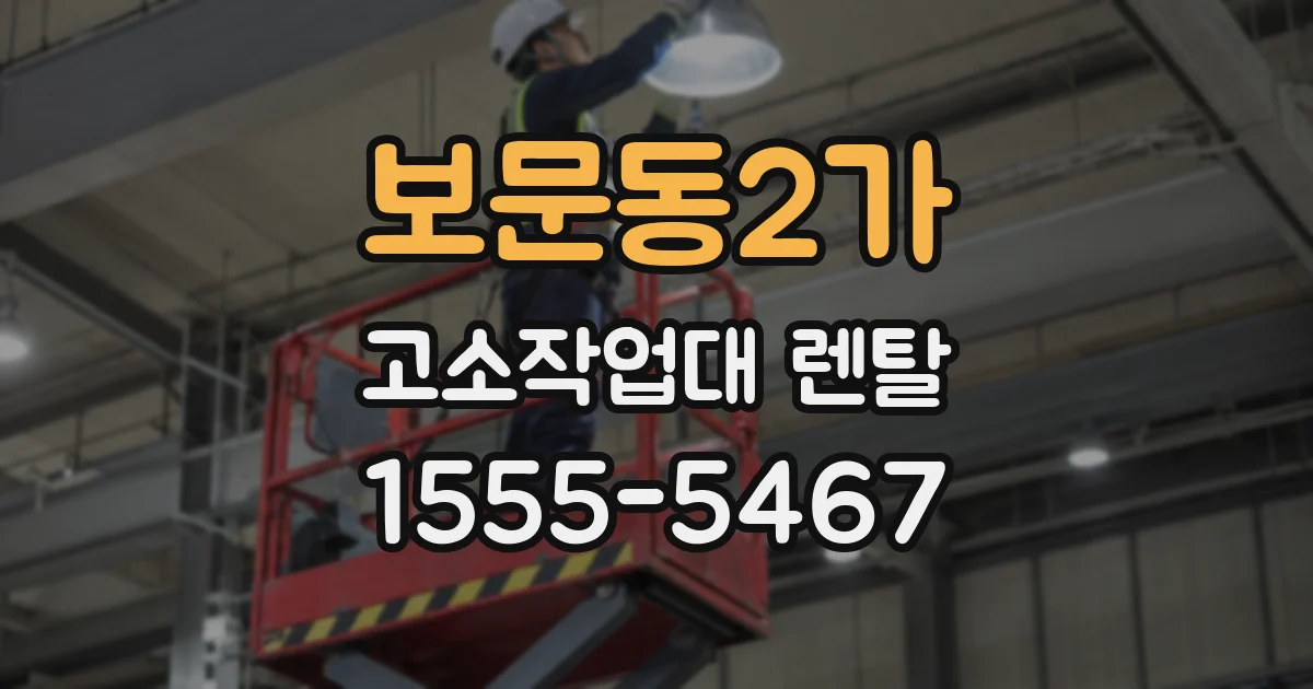 보문동2가 고소작업대 렌탈