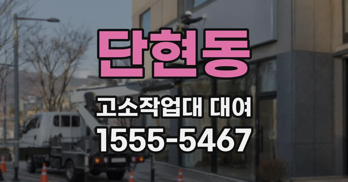 단현동 고소작업대 대여