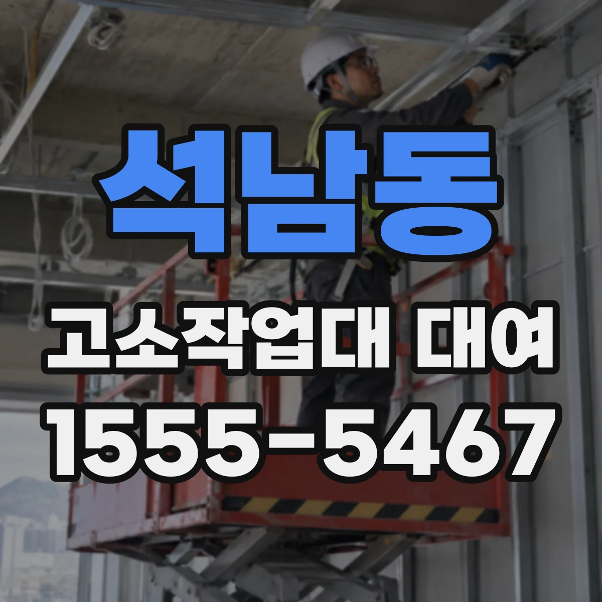 석남동 고소작업대 대여