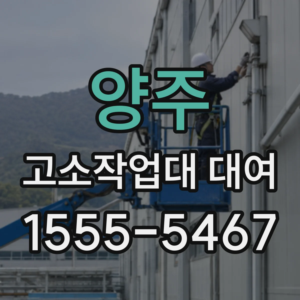 양주 고소작업대 대여 차도 설치 시 운영 체크리스트