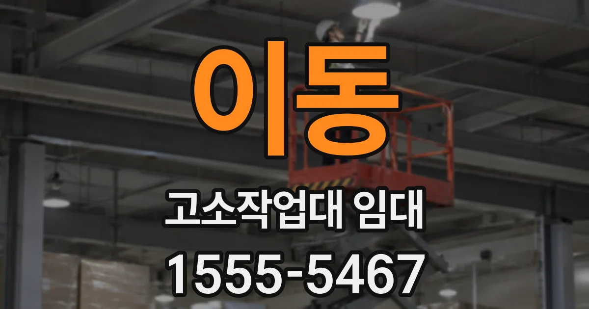 이동 고소작업대 임대