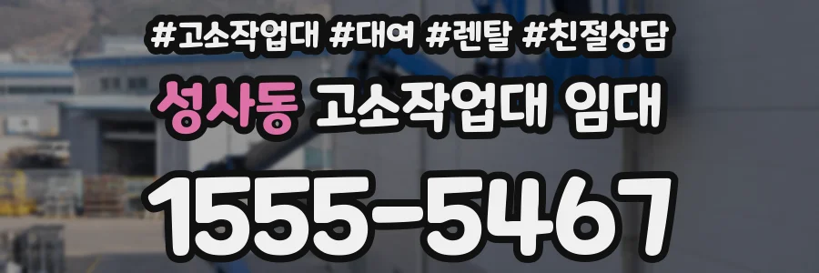 성사동 고소작업대 임대