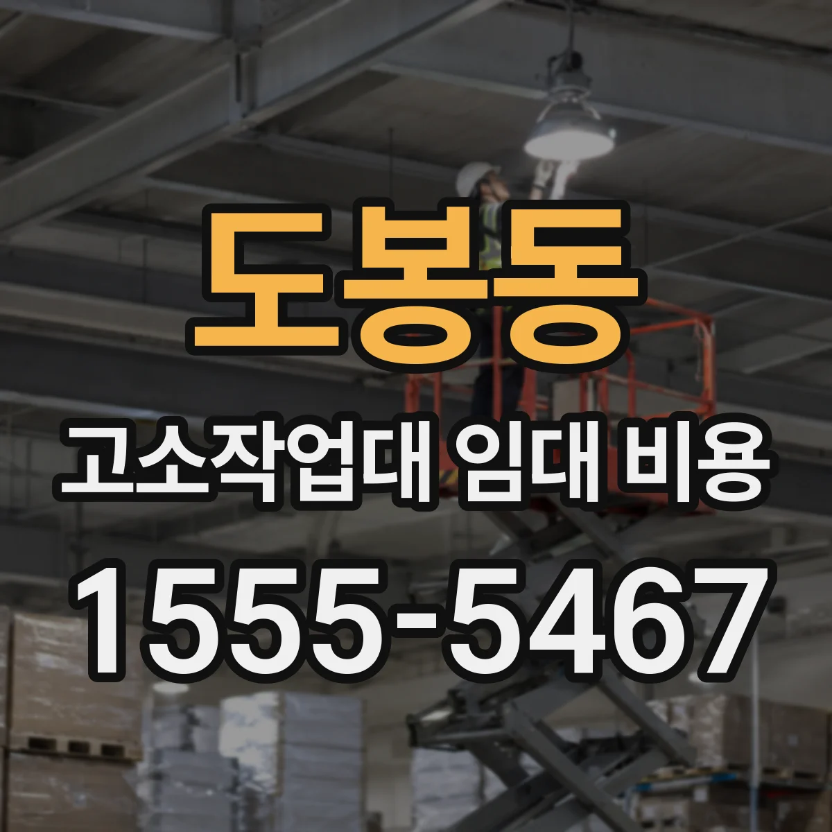 도봉동 고소작업대 임대 비용
